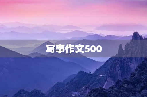 写事作文500