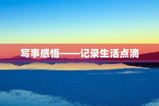 写事感悟——记录生活点滴