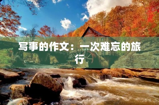 写事的作文：一次难忘的旅行