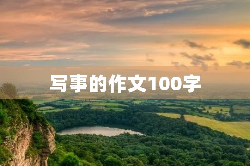 写事的作文100字