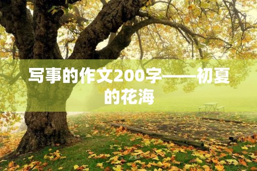 写事的作文200字——初夏的花海 写事的作文200字——初夏的花海