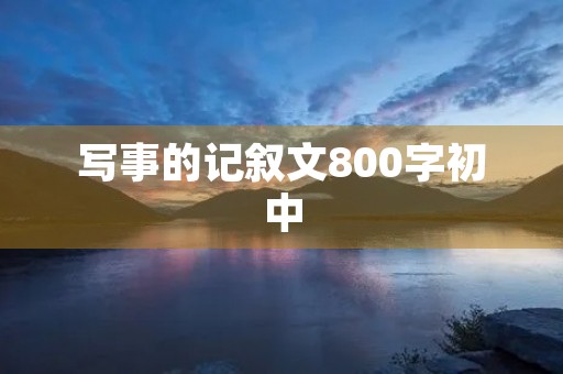 写事的记叙文800字初中