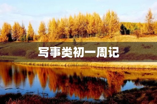 写事类初一周记 写事类初一周记