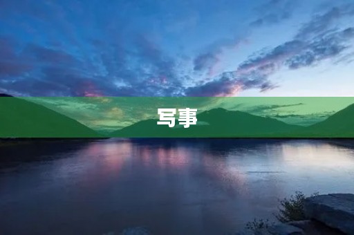 写事 写事
