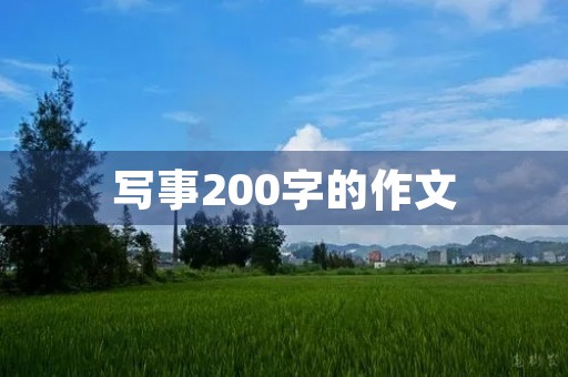写事200字的作文