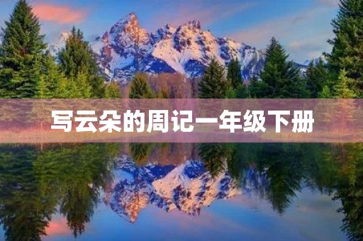 写云朵的周记一年级下册