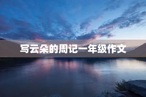 写云朵的周记一年级作文 写云朵的周记一年级作文