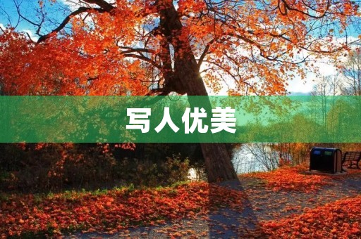 写人优美