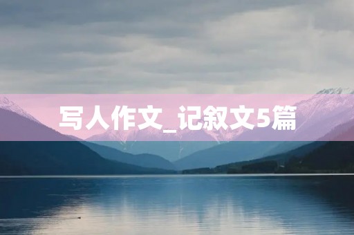 写人作文_记叙文5篇