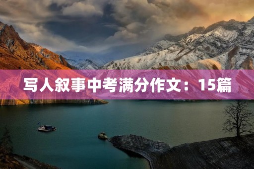 写人叙事中考满分作文:15篇 写人叙事中考满分作文:15篇