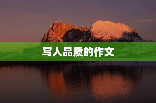 写人品质的作文 写人品质的作文