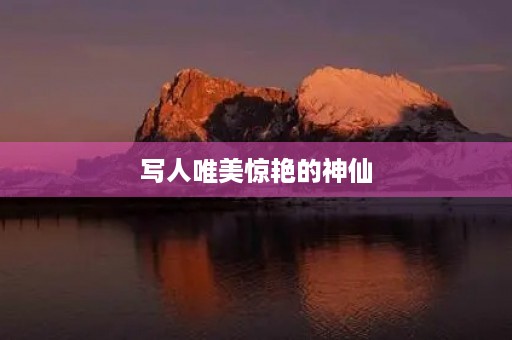 写人唯美惊艳的神仙