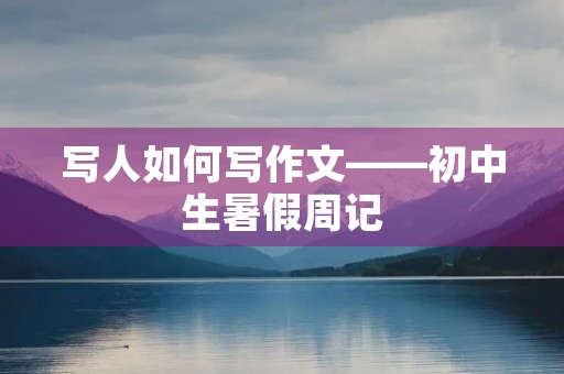 写人如何写作文——初中生暑假周记