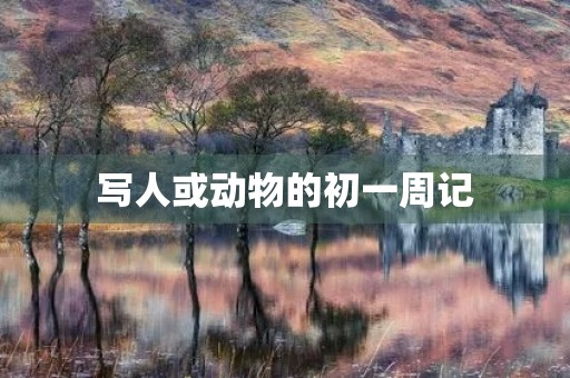 写人或动物的初一周记 写人或动物的初一周记