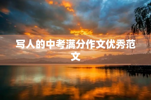 写人的中考满分作文优秀范文 写人的中考满分作文优秀范文