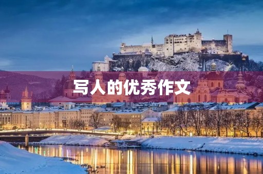 写人的优秀作文 写人的优秀作文