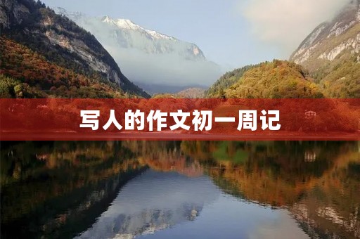 写人的作文初一周记 写人的作文初一周记
