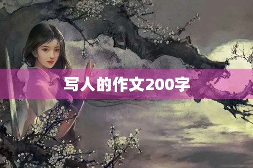写人的作文200字 写人的作文200字