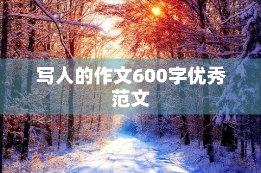 写人的作文600字优秀范文 写人的作文600字优秀范文