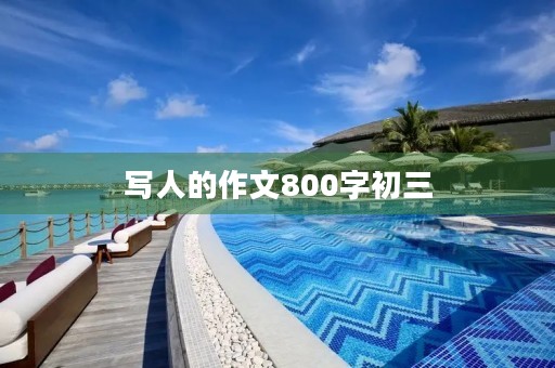 写人的作文800字初三 写人的作文800字初三