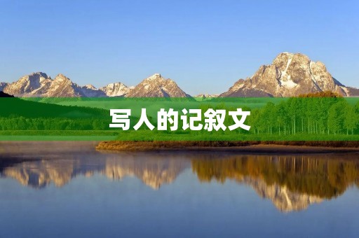 写人的记叙文 写人的记叙文