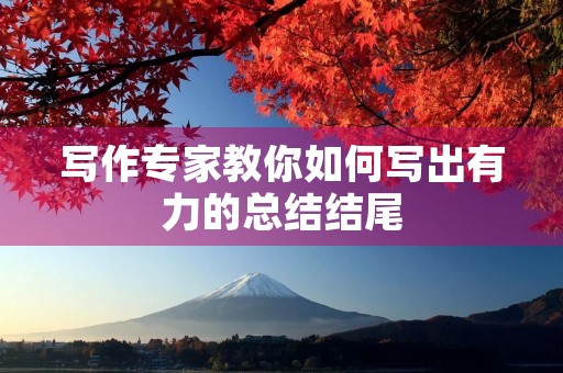 写作专家教你如何写出有力的总结结尾