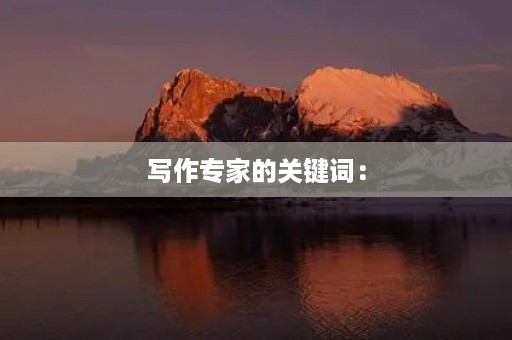 写作专家的关键词: 写作专家的关键词: