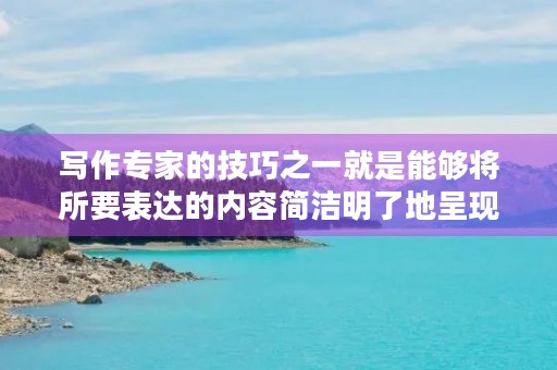 写作专家的技巧之一就是能够将所要表达的内容简洁明了地呈现出来。在这篇600字的记叙文中，我将向大家展示如何利用关键词来写一篇简洁有力的作文。