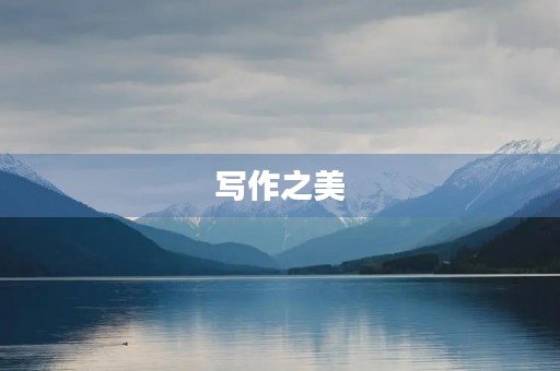 写作之美