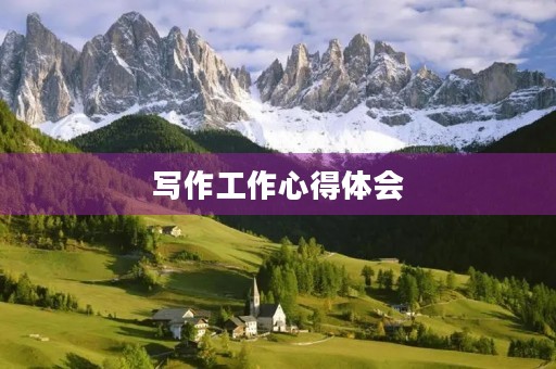 写作工作心得体会