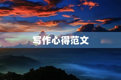 写作心得范文