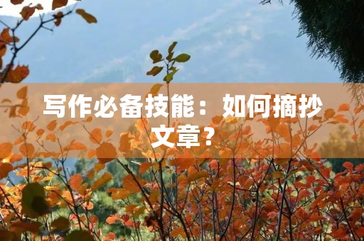 写作必备技能:如何摘抄文章? 写作必备技能:如何摘抄文章?