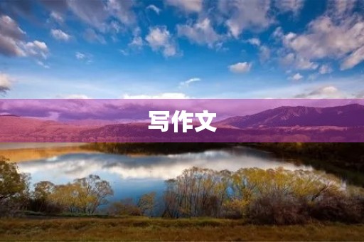 写作文，如何让文章更有说服力