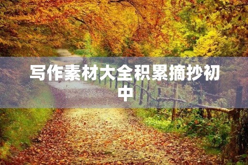 写作素材大全积累摘抄初中
