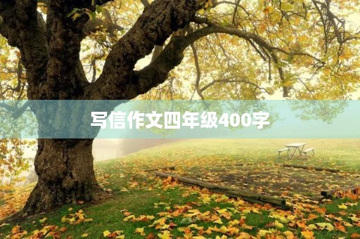 写信作文四年级400字