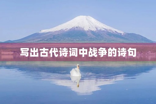 写出古代诗词中战争的诗句