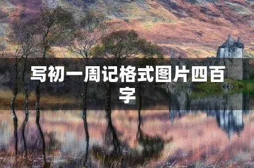 写初一周记格式图片四百字 写初一周记格式图片四百字