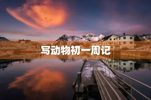 写动物初一周记