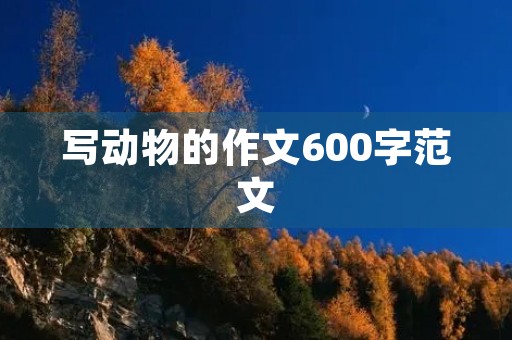 写动物的作文600字范文