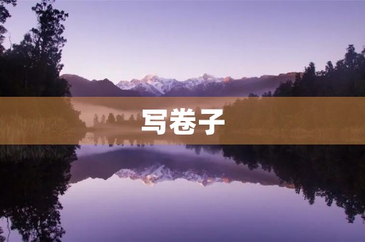 写卷子