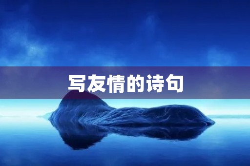 写友情的诗句