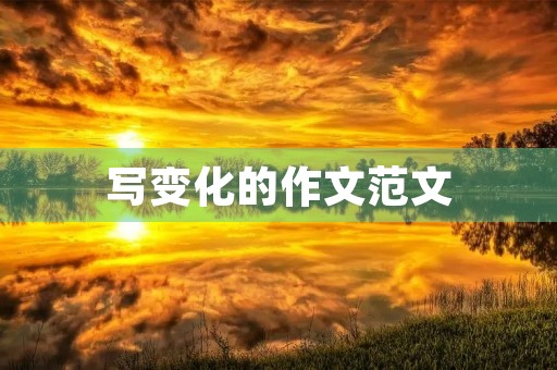写变化的作文范文