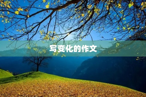写变化的作文 写变化的作文