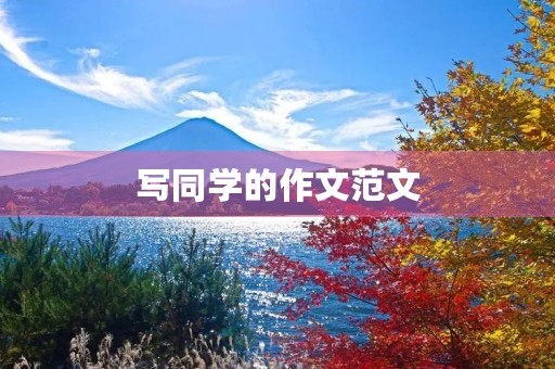 写同学的作文范文 写同学的作文范文