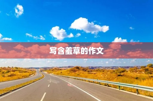 写含羞草的作文