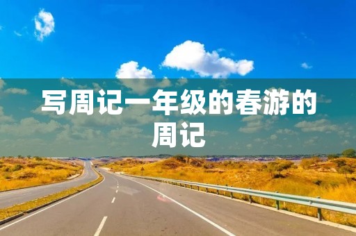 写周记一年级的春游的周记