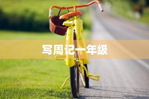 写周记一年级 写周记一年级