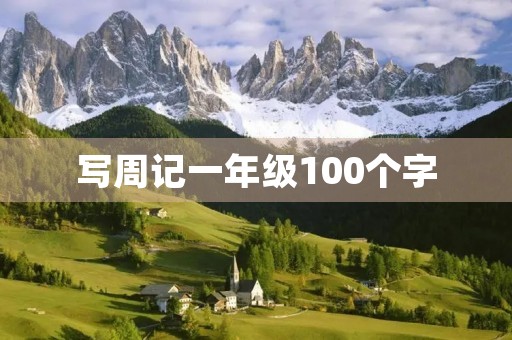 写周记一年级100个字 写周记一年级100个字