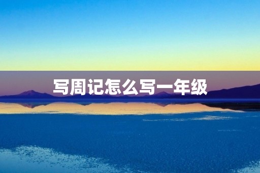 写周记怎么写一年级