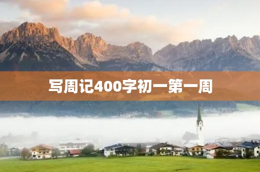 写周记400字初一第一周